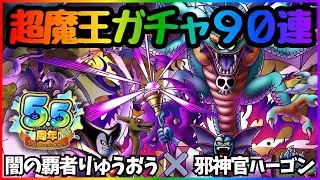 【ドラクエタクト】5.5周年おめでとうございます！周年キャラの超魔王たちガチャ！【DQT】