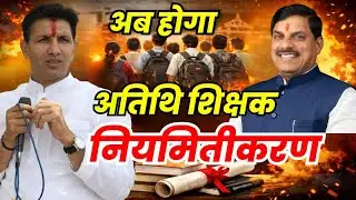 अतिथि शिक्षक नियमितीकरण : बड़ी खबर Breaking news Atithi Shikshak Niyamitikaran
