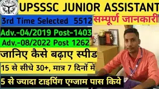 UPSSSC JUNIOR ASSISTANT 5512 KE LIYE TYPING SPEED कैसे बढ़ाए #upsssc #upssscjuniorassistant #typing