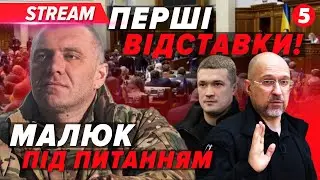 ⚡️ТЕРМІНОВО! Скандал у РАДІ. Депутати ВСТУПИЛИСЯ ЗА МАЛЮКА. Буде ДОПОВІДЬ? Пішли ПЕРШІ ВІДСТАВКИ