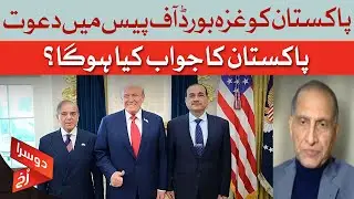 Pakistan Invited to Gaza Peace Board | Aizaz Ahmad Chaudhry | Dawn News