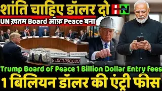 शांति चाहिए डॉलर दो UN ख़तम बोर्ड ऑफ़ पीस बना 1 बिलियन डॉलर की एंट्री फीस
