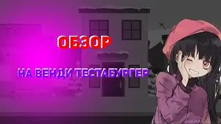 Южный Парк - Обзор на Венди Тестабургер