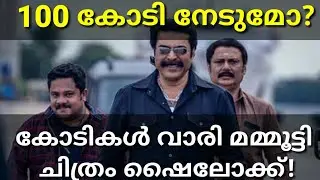 Shylock Movie 100Crore Record Boxoffice Collection #Shylock #Mammootty
