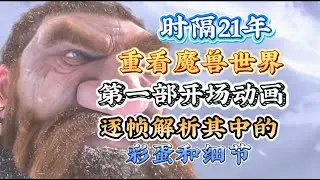 时隔21年重看魔兽世界第一部开场动画，逐帧解析其中的彩蛋和细节