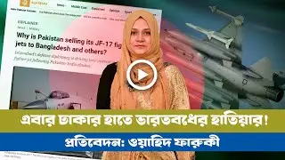 পাকিস্তান কেন জেএফ-১৭ বাংলাদেশকে দিতে চায়! BD VIEWS । JF-17 thunder