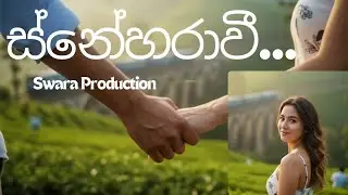 Sneharawee (ස්නේහරාවී) Official Music Video 