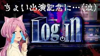 #初見さん大歓迎 【 配信 】 自分がミリ出演したLog.inを初プレイ！こわいのでやめていいですか？ 【 part1 】