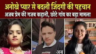 अजब प्रेम की गजब कहानी #latestnews #hindinews