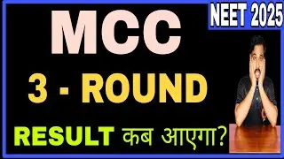 mcc 3 round result out? ! All India 15% quota 3 round result date? !  mcc 3 round result कब आएगा?