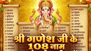 श्री गणेश जी के 108 नाम | Ganesh Ji 108 Names Live | Ganpati Mantra | Live Darshan