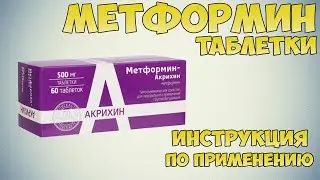 Метформин таблетки инструкция по применению препарата: Показания, как применять, обзор препарата