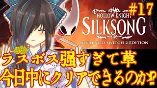 【Hollow Knight: Silksong】ラスボス強すぎません？？？　＃17【switch2】