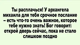 Ты расплачься! У архангела михаила для тебя срочное послание – есть что-то очень важное,