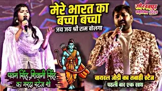 पावर स्टार पवनसिंह_ शिवानी सिंह_मेरे भारत का बच्चा-बच्चा जय श्री राम बोलेगा_गोरखपुर महोत्सव_2026 