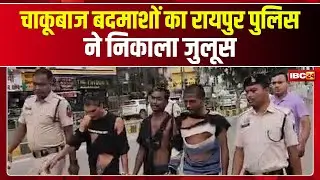 Raipur में Police ने आरोपियों का निकाला जुलूस | घर लौट रहे युवक को मारा था चाकू