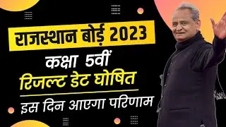 RBSE Class 5th Result 2023 | Rajasthan Board th Result Date 2023 | RBSE 5th Result Kab Aaega