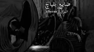 ضايع بلياچ - عباس عجيد العامري): بطيِء !  𝑆𝐿𝑂𝑊