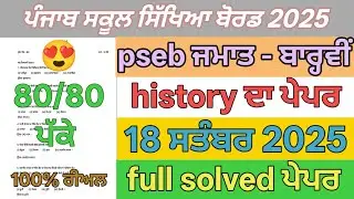 pseb class 12th history paper term 1 2025 | 12th class history paper September 2025 term 1 #pseb