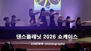 입시반락킹 | 댄스플래닛 2026 쇼케이스 크루져스 | 댄스플래닛 | 이유진T | 검단신도시댄스학원 | 검단댄스학원 | 완정역댄스학원 