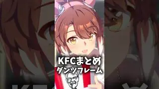 【ケンタッキーお出かけまとめ】🐴🍗 ダンツフレーム編✨