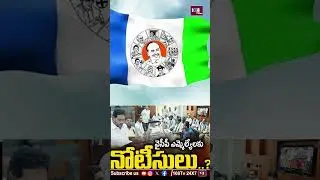 అసెంబ్లీకి రాని వైసీపీ MLAలకు నోటీసులు ! #108tvtelugu #assemblysession #ycpparty #jagan #janasena
