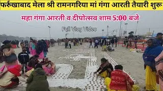 फर्रुखाबाद मेला रामनगरिया महा गंगा आरती तैयारी शुरू || हजारों की संख्या में दीपोत्सव शाम 5:00 बजे 