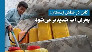 کابل در عطش زمستان؛ بحران آب شدیدتر می‌شود