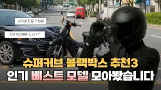 슈퍼커브 블랙박스, 정말 달아야겠어요 / 추천 3종 비교