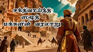 பாறைகளைக் குடைந்து வாழ்ந்த மனிதர்களும் அதிசய ஒட்டகமும்..Tamil Islamic Story|Quran Story @ahlulhadees