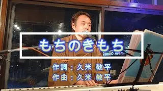 【LIVE】『餅のきもち』久米教平 2025.12.06 green world cafe
