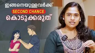 ഇങ്ങനെയുള്ളവർക്ക് Second Chance കൊടുക്കരുത് | Malayalam Relationship Videos | SL Talks