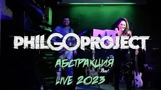 PhilGo Project - Абстракция Live 2023 (