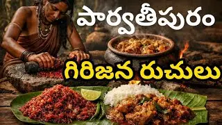 పార్వతీపురం జిల్లా గిరిజన వంటలు | ఎర్ర చీమల పచ్చడి & గిరిజన చికెన్ కూర | Simple Kitchen Dairy