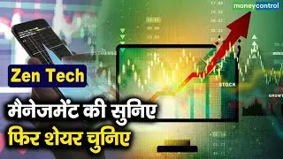 Zen Tech shares | मैनेजमेंट की सुनिए फिर शेयर चुनिए