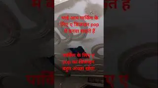 🚗🚗 ke liye design hai#Bhai aap parking ke liye apop mein design banva sakte hain#parking POP design
