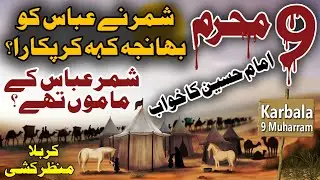 9 Muharram Ka Waqia | Imam Hussain Ka Waqia | Karbala Ka Waqia