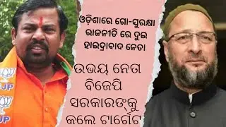 | HYDERABAD LEADER RAJA SINGH & ASADUDDIN OWAISI IN ODISHA POLITICS | COW PROTECTION AND  SMUGGLE |