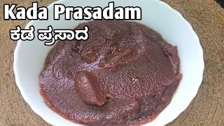 ಕಡ ಪ್ರಸಾದ | Kada Prasadam | Temple style Easy Sweet Recipe