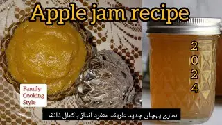 Apple Jam Recipe Urdu-Hindi 2024 सेब जैम سیب جیم