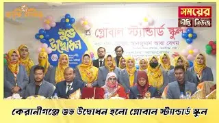 কেরানীগঞ্জে শুভ উদ্বোধন হলো গ্লোবাল স্ট্যান্ডার্ড স্কুল |