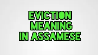 Eviction meaning in Assamese