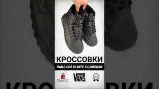 Обзор на ботинки/кроссовки Vans SK8 Hi MTE 3 с мехом черный