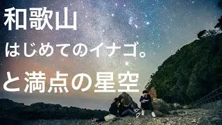 和歌山近辺カメラ旅。ライトモジュールとイナゴと星空編vlogDAY1(2/2)