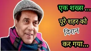 एक शख्स पूरे शहर को वीरान कर गया। #Dharmendra #Sholay #Meragaonmeradesh #Guddi #Hema #Sunnydeol#Bob