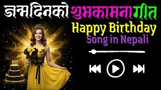 🎉 जन्मदिनको शुभकामना गीत 🎂  Nepali Happy Birthday Song | Best Birthday Wishes Song | New Nepali Song