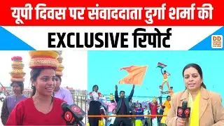 यूपी दिवस पर डीडी यूपी संवाददाता दुर्गा शर्मा की EXCLUSIVE रिपोर्ट | News360 | DD News UP