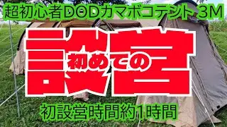 DOD カマボコテント 3M 初めての設営 夫婦で設営