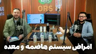 سلامتی - فصل اول - قسمت هفتاد و سوم - امراض شایع سیستم هاضمه و معده
