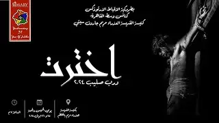 اخترت - درب الصليب ٢٠٢٤ (Live)